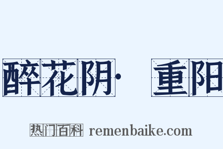 醉花阴·重阳是什么意思的图片